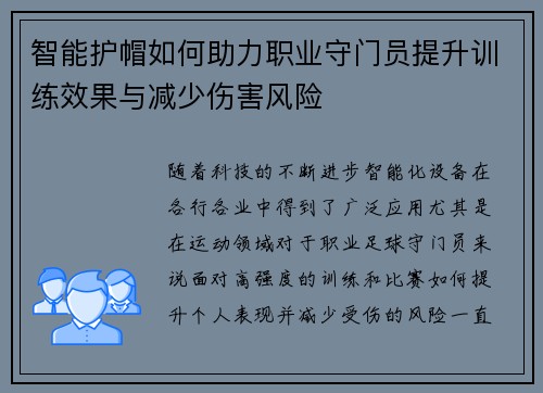 智能护帽如何助力职业守门员提升训练效果与减少伤害风险