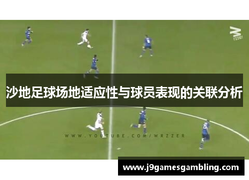 沙地足球场地适应性与球员表现的关联分析