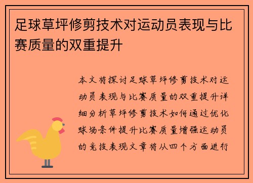 足球草坪修剪技术对运动员表现与比赛质量的双重提升