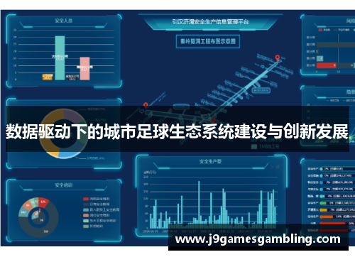 数据驱动下的城市足球生态系统建设与创新发展