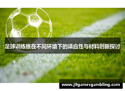 足球训练锥在不同环境下的适应性与材料创新探讨